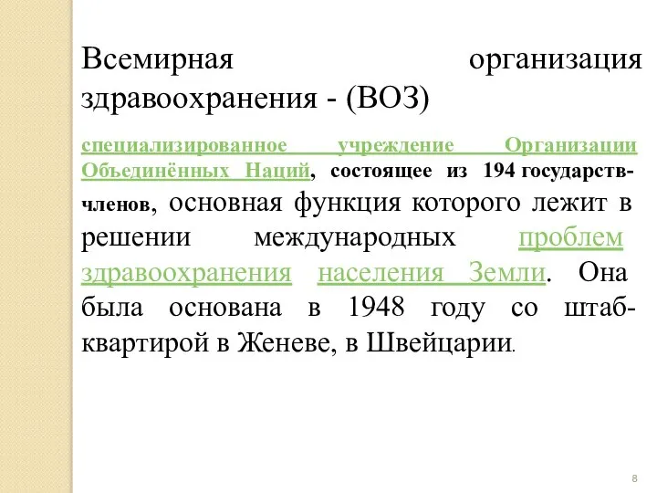 Всемирная организация здравоохранения - (ВОЗ) специализированное учреждение Организации Объединённых Наций, состоящее