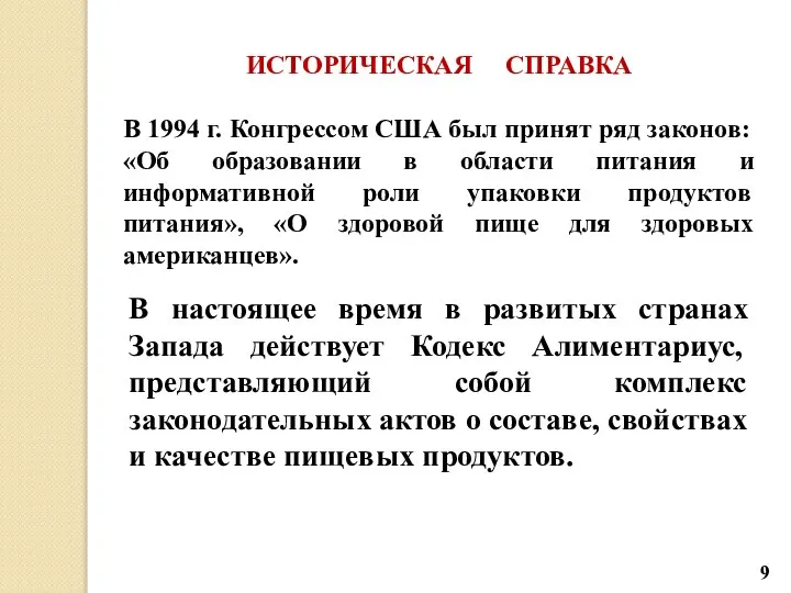 ИСТОРИЧЕСКАЯ СПРАВКА В 1994 г. Конгрессом США был принят ряд законов: