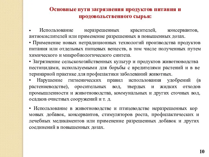 Основные пути загрязнения продуктов питания и продовольственного сырья: • Использование неразрешенных