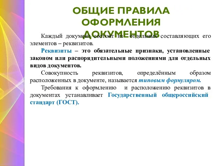 ОБЩИЕ ПРАВИЛА ОФОРМЛЕНИЯ ДОКУМЕНТОВ Каждый документ состоит из отдельных составляющих его