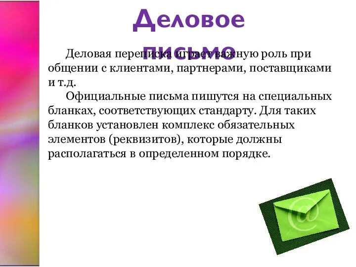 Деловое письмо Деловая переписка играет важную роль при общении с клиентами,