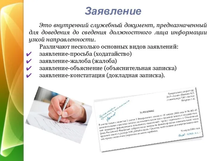 Это внутренний служебный документ, предназначенный для доведения до сведения должностного лица