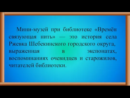 Мини-музей при библиотеке «Времён связующая нить» — это история села Ржевка