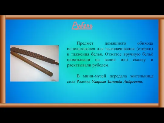 Рубель Предмет домашнего обихода использовался для выколачивания (стирки) и глажения белья.