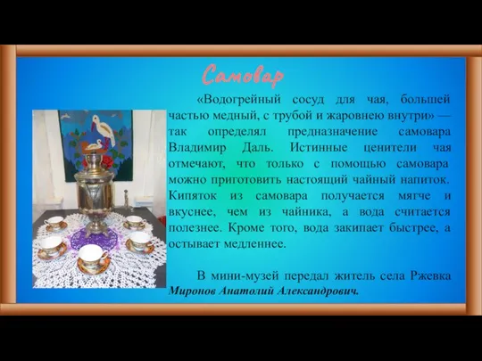 Самовар «Водогрейный сосуд для чая, большей частью медный, с трубой и