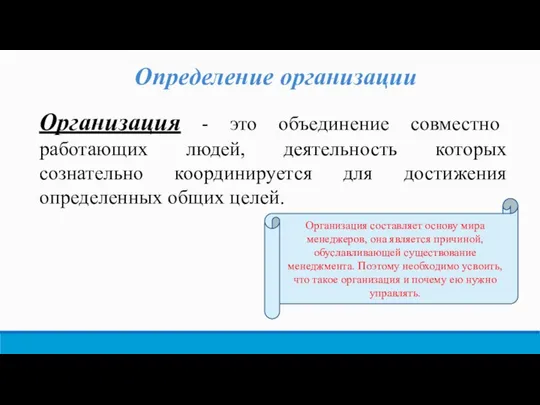 Определение организации Организация - это объединение совместно работающих людей, деятельность которых