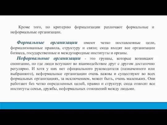 Кроме того, по критерию формализации различают формальные и неформальные организации. Формальные