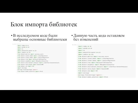 Блок импорта библиотек В исследуемом коде были выбраны основные библиотеки Данную часть кода оставляем без изменений