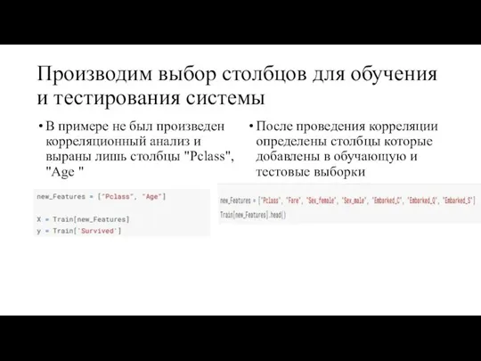 Производим выбор столбцов для обучения и тестирования системы В примере не