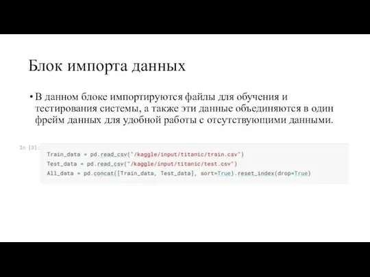 Блок импорта данных В данном блоке импортируются файлы для обучения и