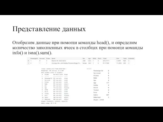 Представление данных Отобразим данные при помощи команды head(), и определим количество