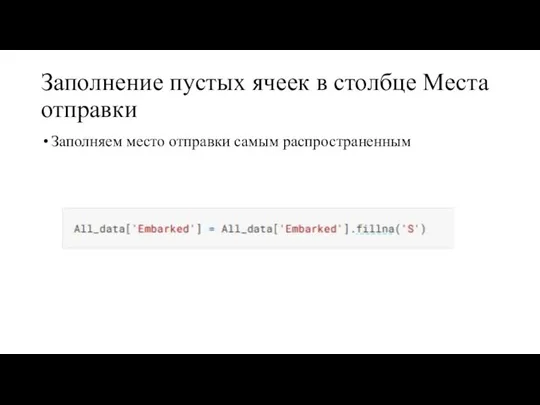 Заполнение пустых ячеек в столбце Места отправки Заполняем место отправки самым распространенным