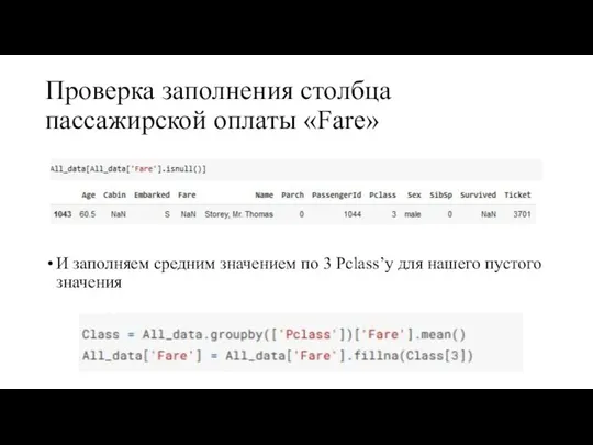 Проверка заполнения столбца пассажирской оплаты «Fare» И заполняем средним значением по