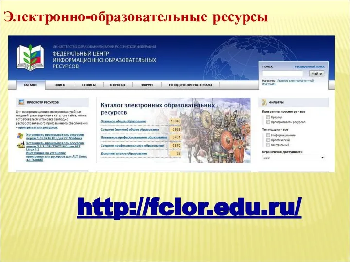 Электронно-образовательные ресурсы http://fcior.edu.ru/