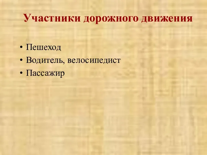 Пешеход Водитель, велосипедист Пассажир Участники дорожного движения