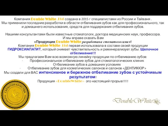 Компания Double White .Ltd создана в 2015 г специалистами из России