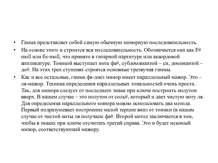 Гамма представляет собой самую обычную минорную последовательность. На основе этого и