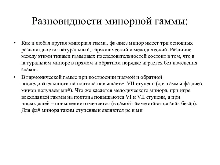 Разновидности минорной гаммы: Как и любая другая минорная гамма, фа-диез минор