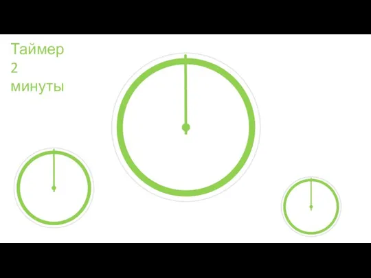 Таймер 2 минуты