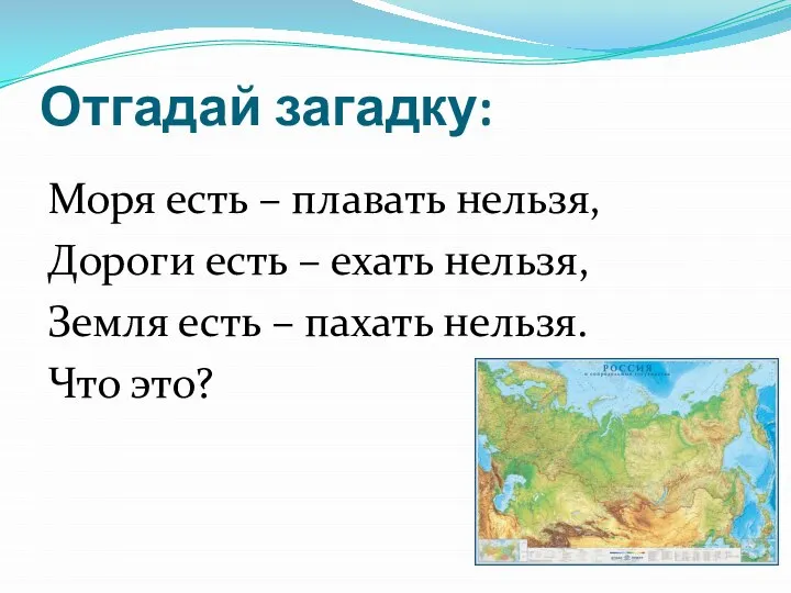 Отгадай загадку: Моря есть – плавать нельзя, Дороги есть – ехать