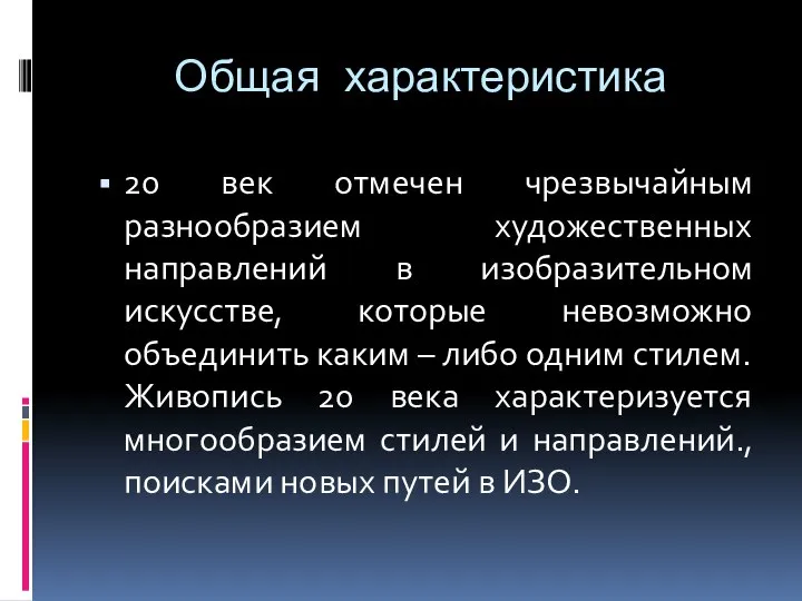 Общая характеристика 20 век отмечен чрезвычайным разнообразием художественных направлений в изобразительном