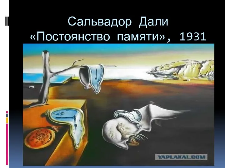 Сальвадор Дали «Постоянство памяти», 1931 г.