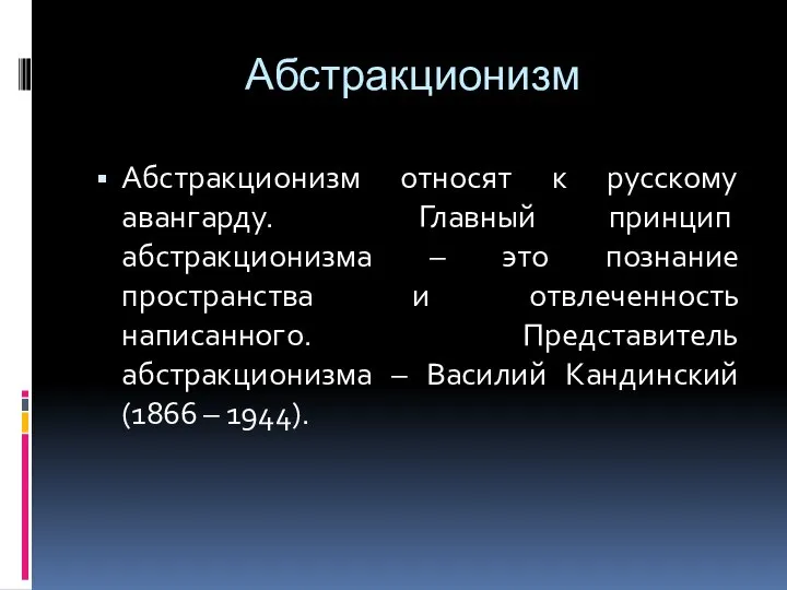 Абстракционизм Абстракционизм относят к русскому авангарду. Главный принцип абстракционизма – это