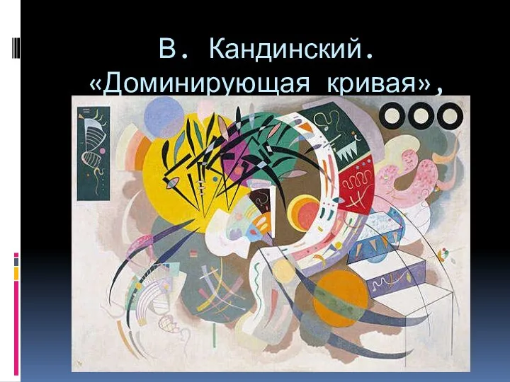 В. Кандинский. «Доминирующая кривая», 1936 г.