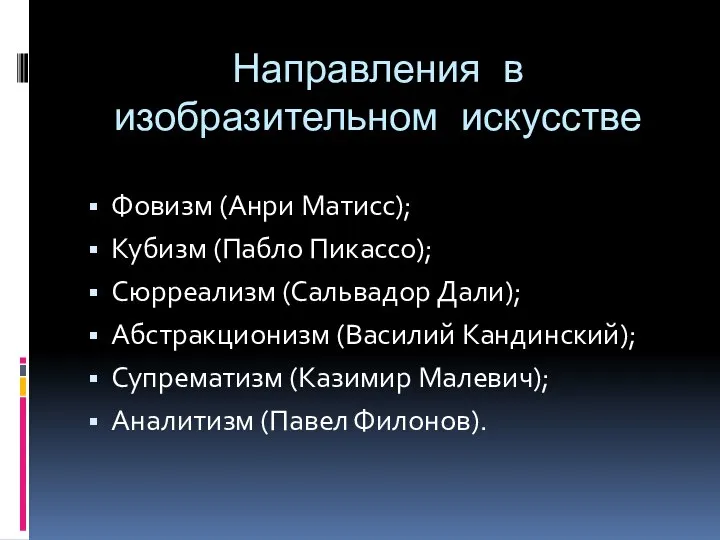 Направления в изобразительном искусстве Фовизм (Анри Матисс); Кубизм (Пабло Пикассо); Сюрреализм