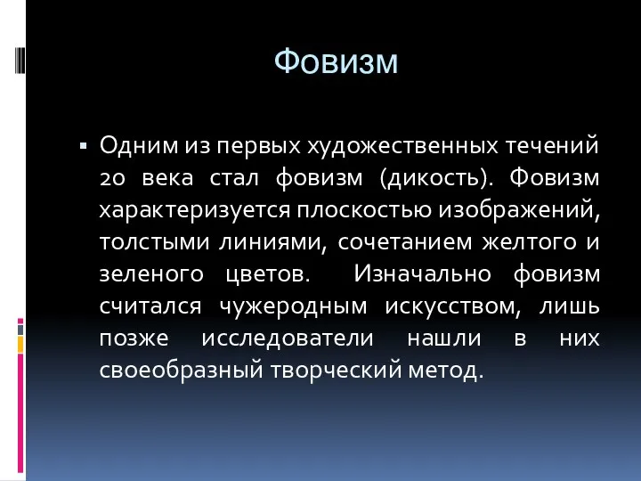 Фовизм Одним из первых художественных течений 20 века стал фовизм (дикость).