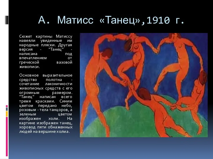 А. Матисс «Танец»,1910 г. Сюжет картины Матиссу навеяли увиденные им народные