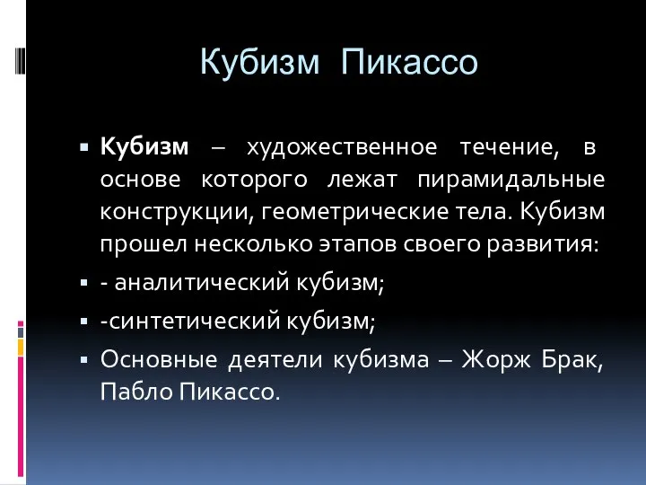 Кубизм Пикассо Кубизм – художественное течение, в основе которого лежат пирамидальные