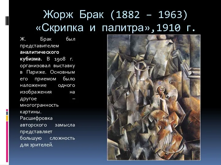 Жорж Брак (1882 – 1963) «Скрипка и палитра»,1910 г. Ж. Брак