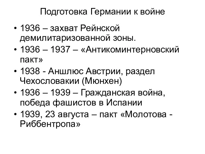 Подготовка Германии к войне 1936 – захват Рейнской демилитаризованной зоны. 1936