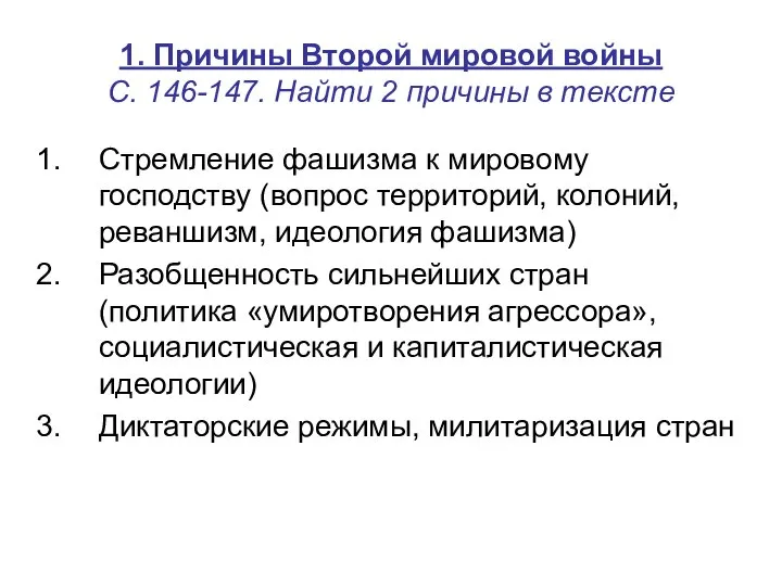 1. Причины Второй мировой войны С. 146-147. Найти 2 причины в