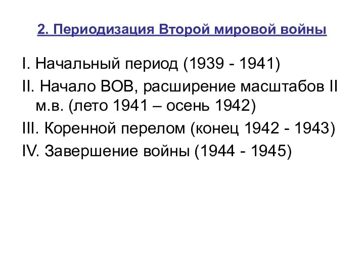 2. Периодизация Второй мировой войны I. Начальный период (1939 - 1941)