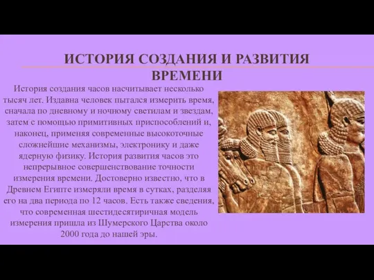 ИСТОРИЯ СОЗДАНИЯ И РАЗВИТИЯ ВРЕМЕНИ История создания часов насчитывает несколько тысяч