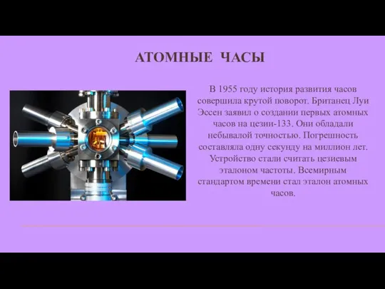 АТОМНЫЕ ЧАСЫ В 1955 году история развития часов совершила крутой поворот.