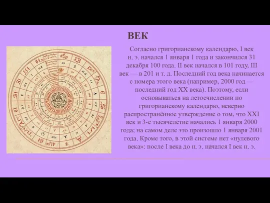 ВЕК Согласно григорианскому календарю, I век н. э. начался 1 января