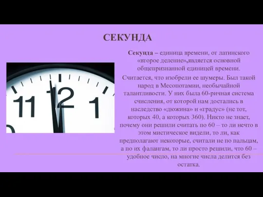 СЕКУНДА Секунда – единица времени, от латинского «второе деление»,является основной общепризнанной