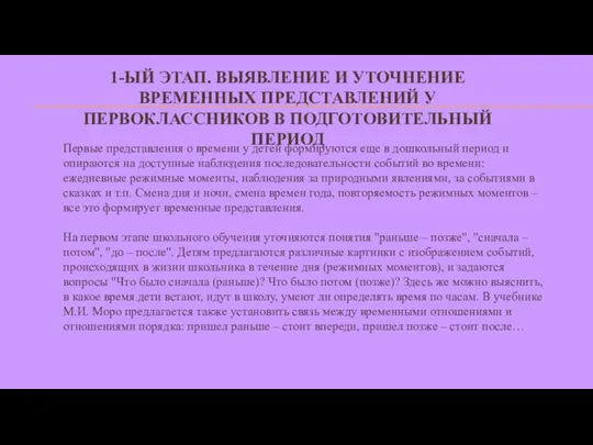 1-ЫЙ ЭТАП. ВЫЯВЛЕНИЕ И УТОЧНЕНИЕ ВРЕМЕННЫХ ПРЕДСТАВЛЕНИЙ У ПЕРВОКЛАССНИКОВ В ПОДГОТОВИТЕЛЬНЫЙ