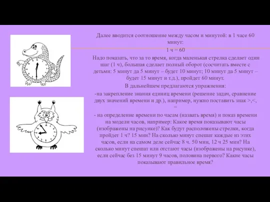 Далее вводится соотношение между часом и минутой: в 1 часе 60