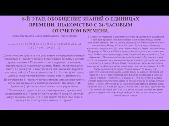 8-Й ЭТАП. ОБОБЩЕНИЕ ЗНАНИЙ О ЕДИНИЦАХ ВРЕМЕНИ. ЗНАКОМСТВО С 24-ЧАСОВЫМ ОТСЧЕТОМ