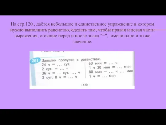 На стр.120 , даётся небольшое и единственное упражнение в котором нужно