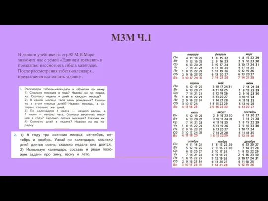 М3М Ч.1 В данном учебнике на стр.98 М.И.Моро знакомит нас с