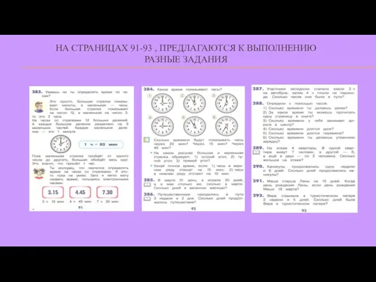 НА СТРАНИЦАХ 91-93 , ПРЕДЛАГАЮТСЯ К ВЫПОЛНЕНИЮ РАЗНЫЕ ЗАДАНИЯ