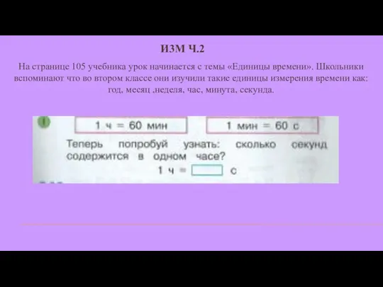 И3М Ч.2 На странице 105 учебника урок начинается с темы «Единицы