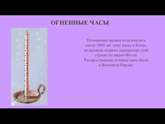 ОГНЕННЫЕ ЧАСЫ Огненными часами пользовались около 3000 лет тому назад в