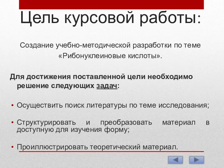 Цель курсовой работы: Создание учебно-методической разработки по теме «Рибонуклеиновые кислоты». Для