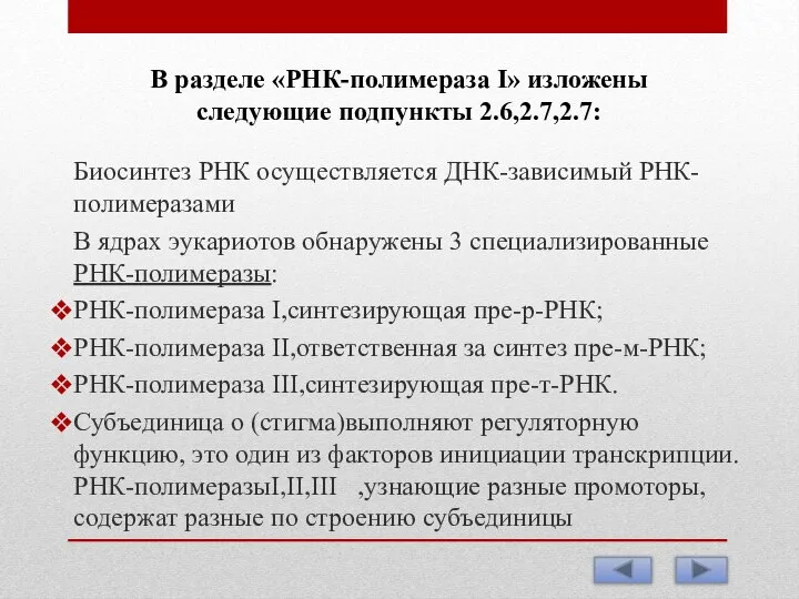 В разделе «РНК-полимераза I» изложены следующие подпункты 2.6,2.7,2.7: Биосинтез РНК осуществляется